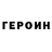 ГЕРОИН герыч Maldoror Disangelium